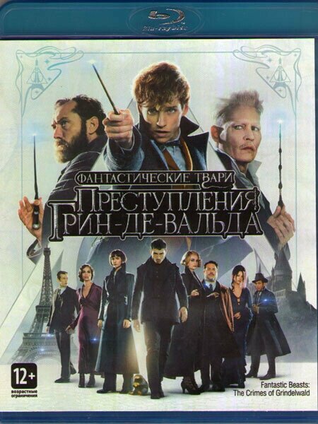 Фантастические твари Преступления Грин де Вальда ( Blu-ray)