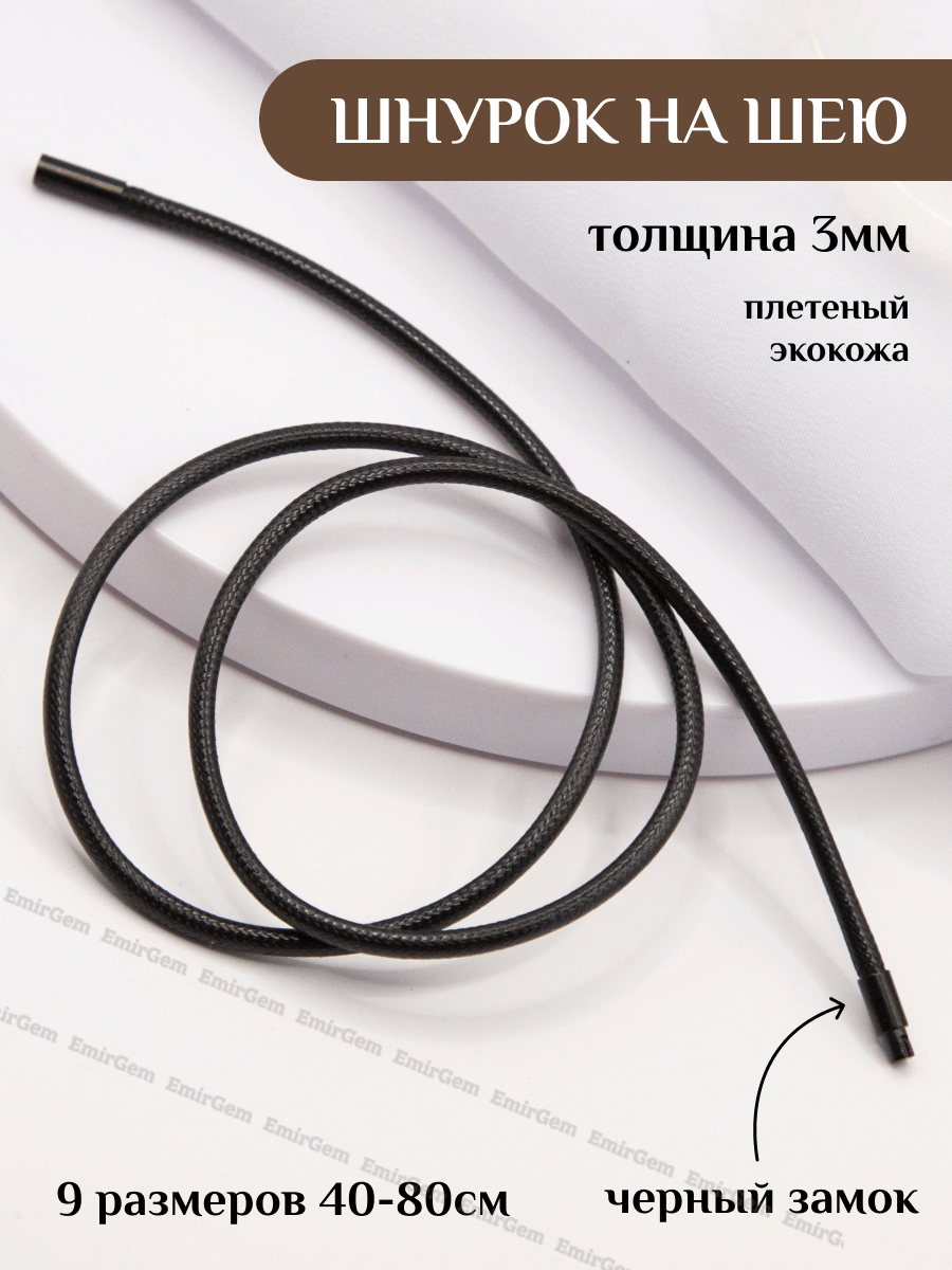 Шнурок на шею для крестика кулона подвески черный кожаный, 50 см / Веревочка для крестика, гайтан кожаный