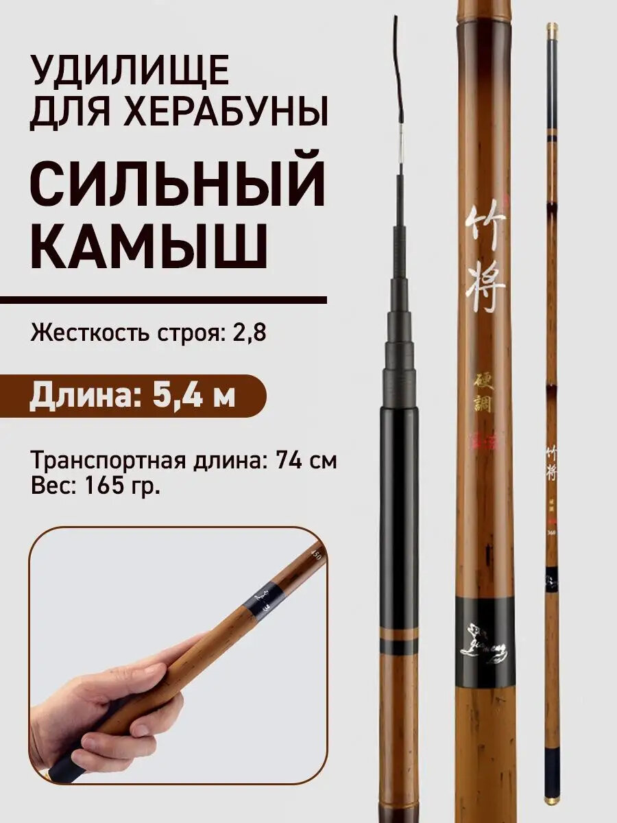 Удочка для херабуны Сильный камыш 5.4 м