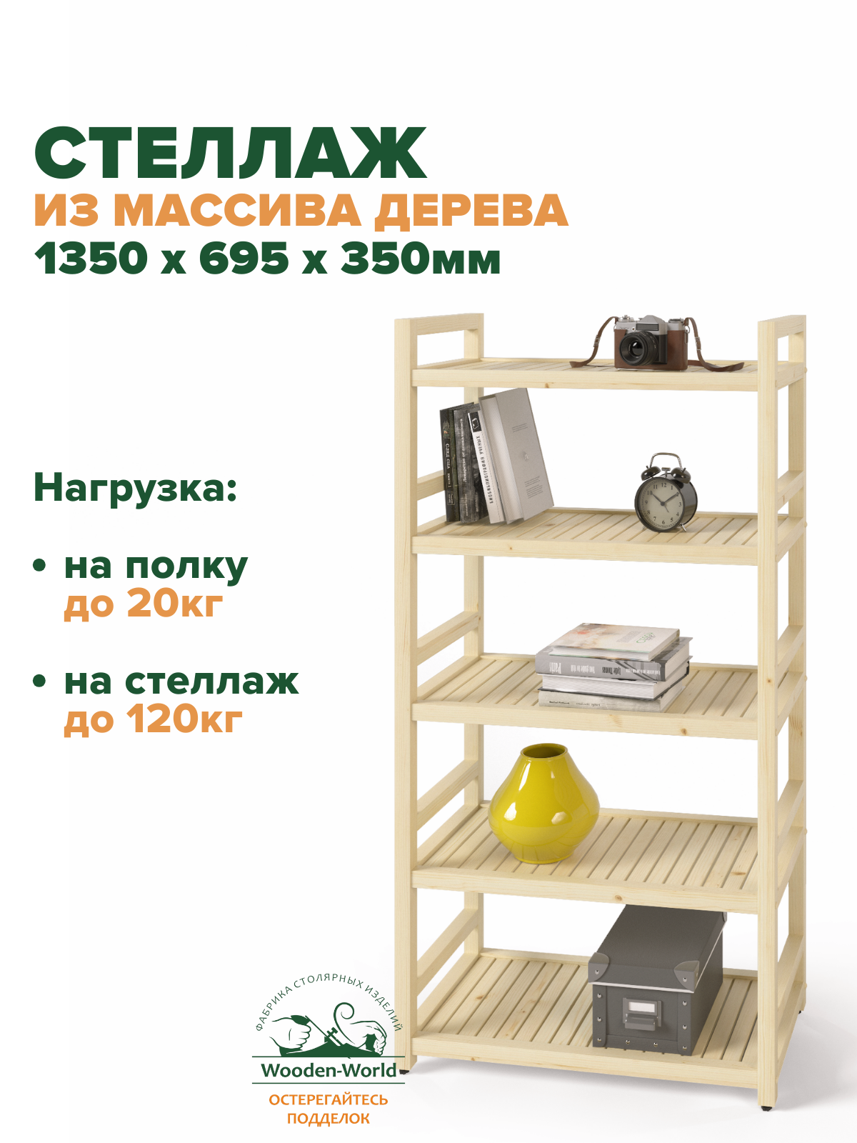 Стеллаж деревянный напольный 135х70х35 см, универсальный 5 полок