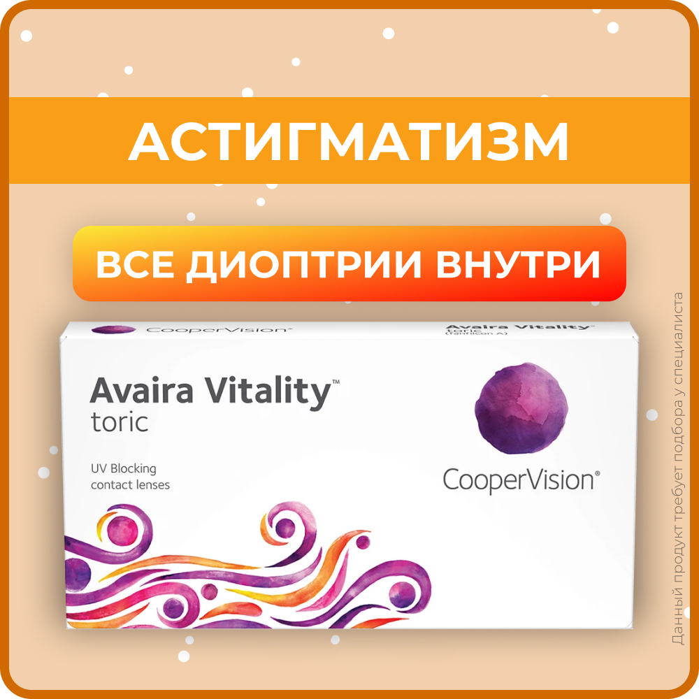 Астигматические линзы Cooper Vision Avaira Vitality toric (6 линз) Ось 20, Оптическая сила цилиндра -0.75 -4.50 R 8.5, двухнедельные, прозрачные