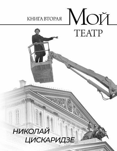 Мой театр. Книга вторая ( Цискаридзе Н. М.)