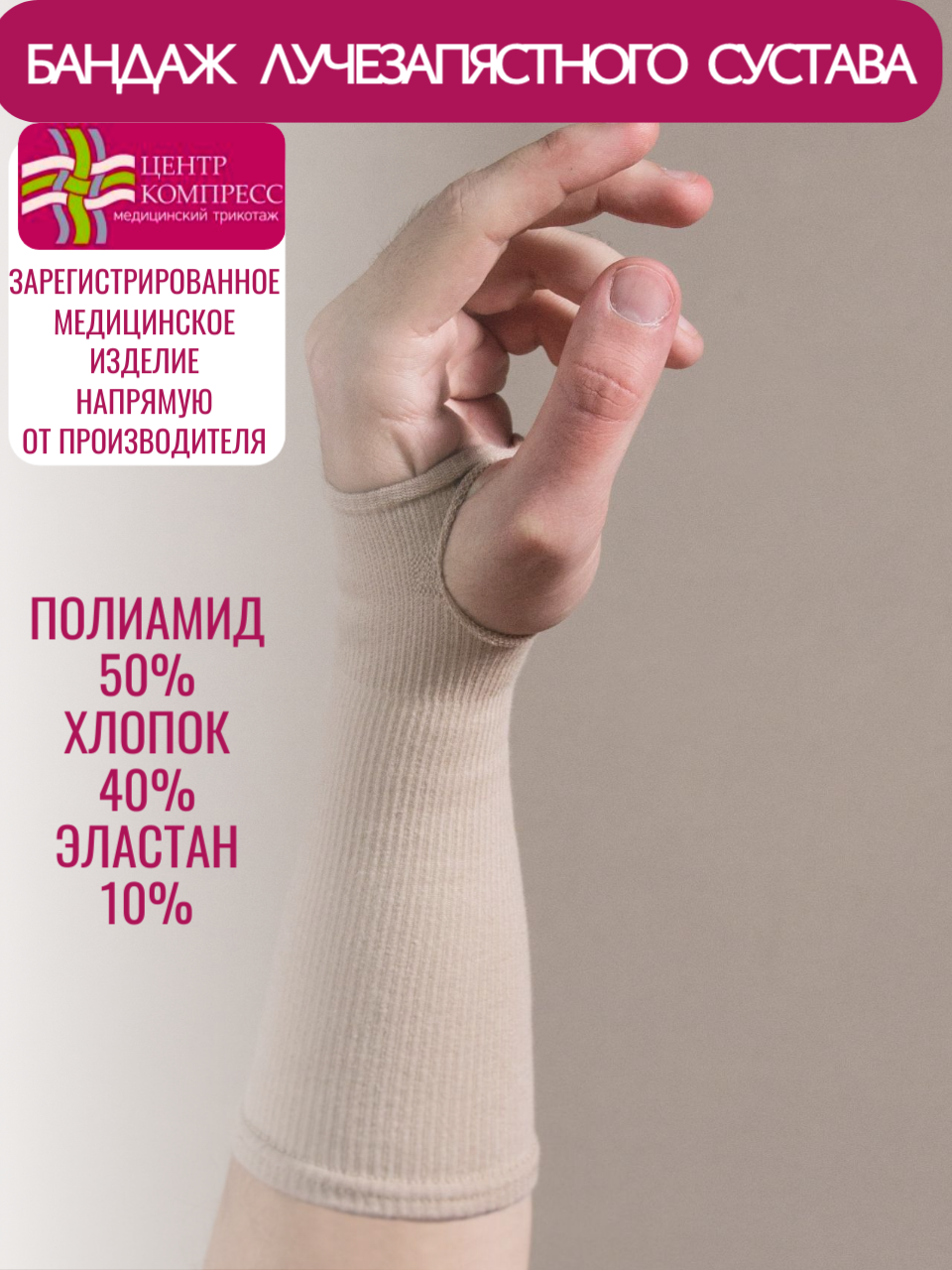 Бандаж эластичный для фиксации лучезапястного сустава БЗС ЦК