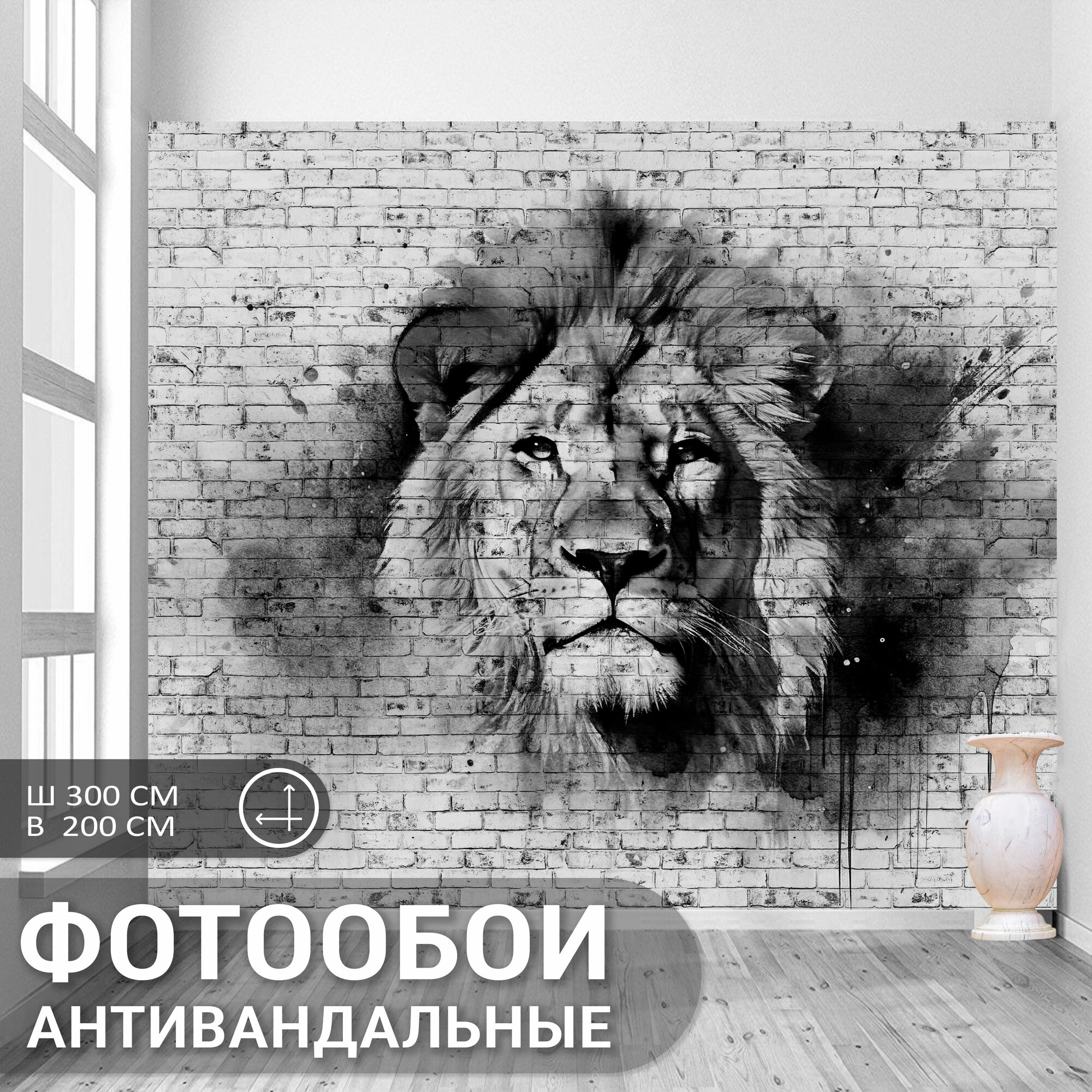 Антивандальные фотообои на стену 300х200см Лев на кирпичной стене внил на флизелине