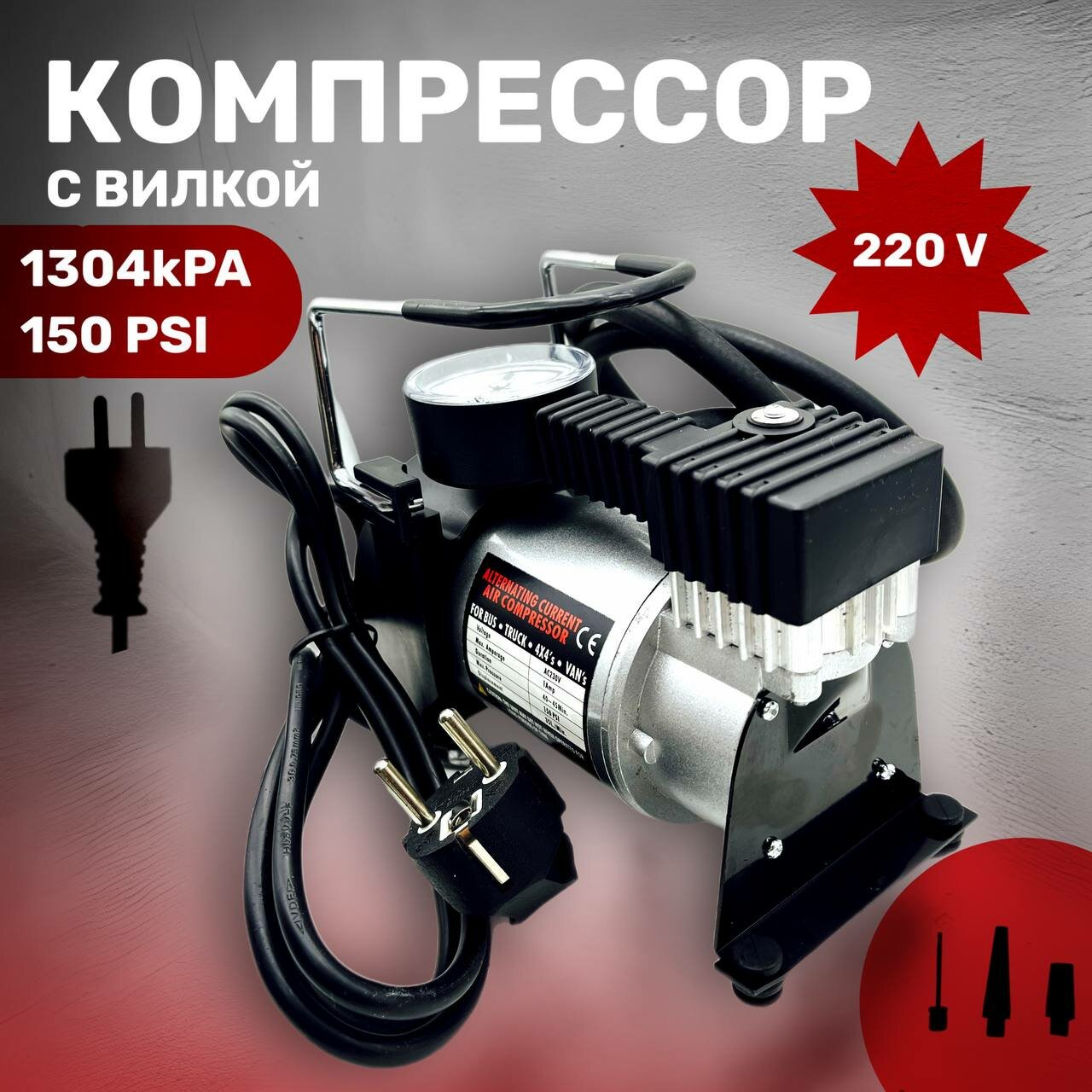 Электрический насос 220 V (компрессор)