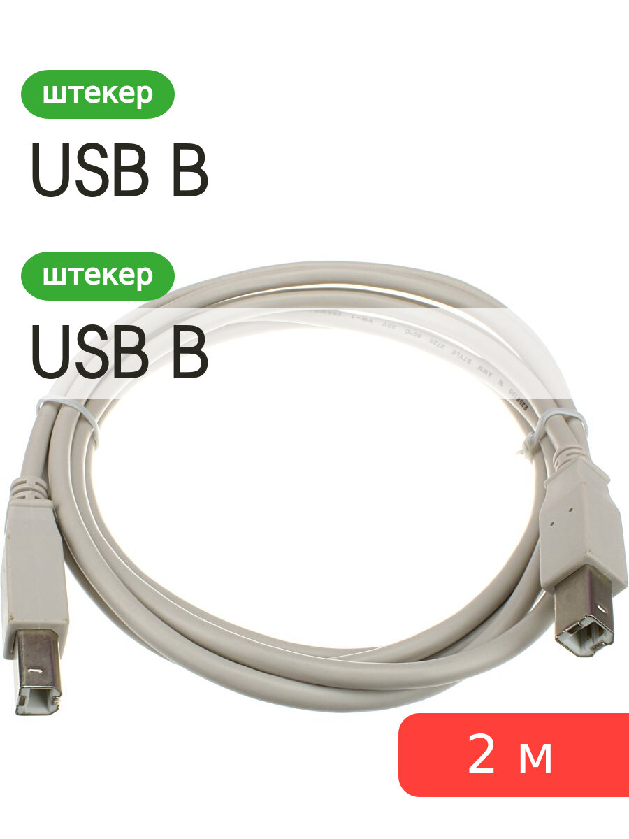 Шнур USB B- USB- B 2м 18-1125