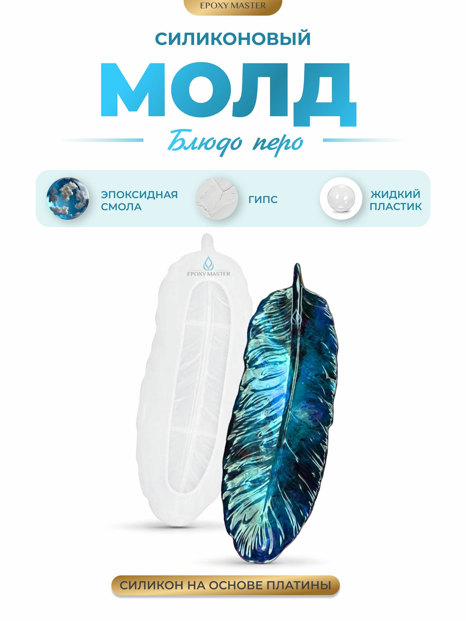 Силиконовый молд для эпоксидной смолы EPOXYMASTER Блюдо перо, 24х8см