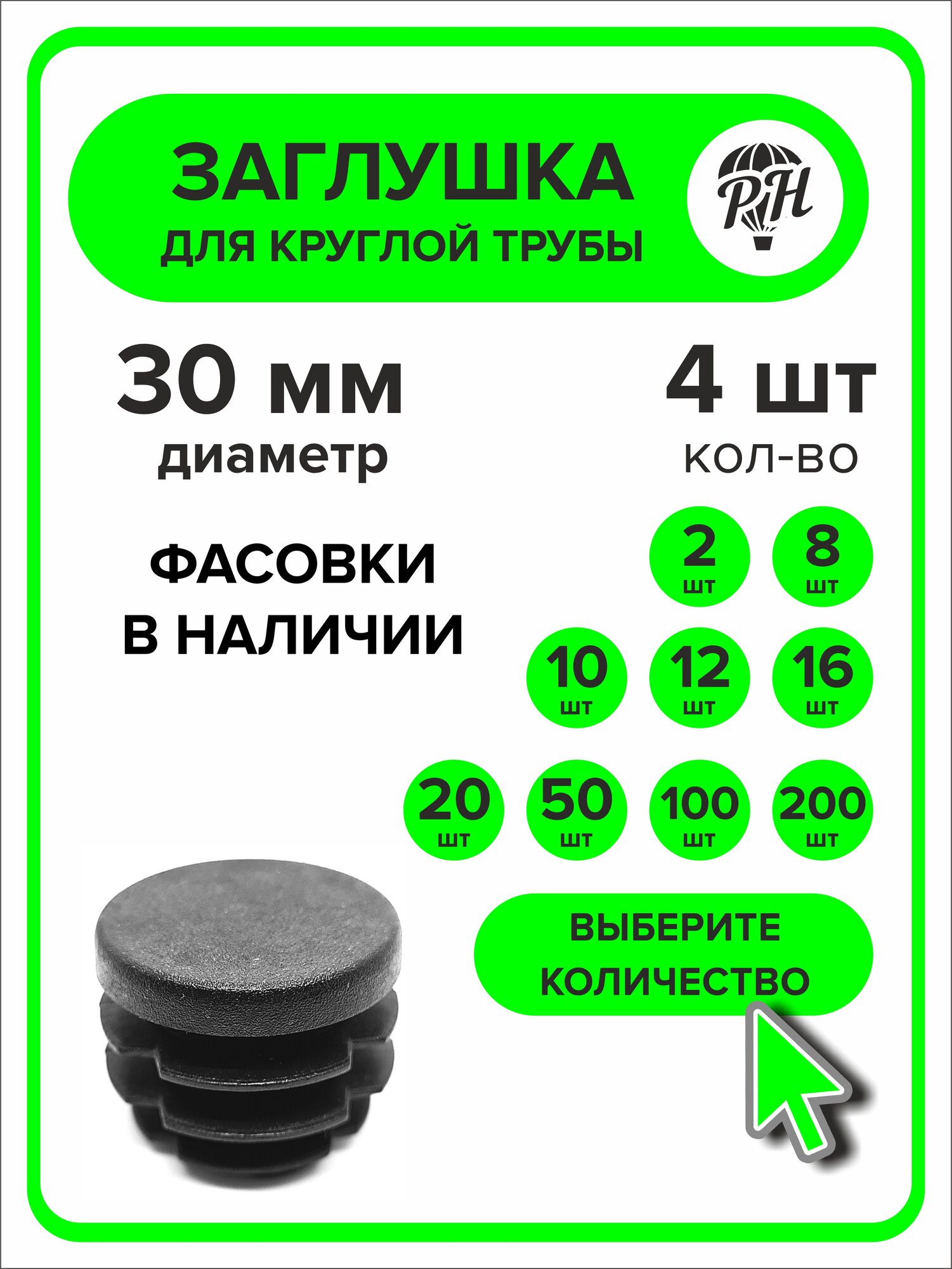 Заглушка для круглой трубы диаметр 30 мм, 4 штуки