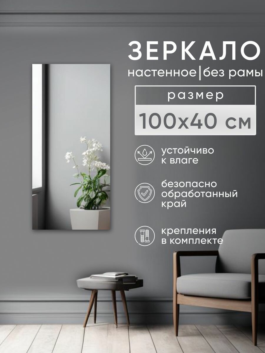 Зеркало интерьерное Beauty Up, настенное, прямоугольное, без рамы 100х40 см