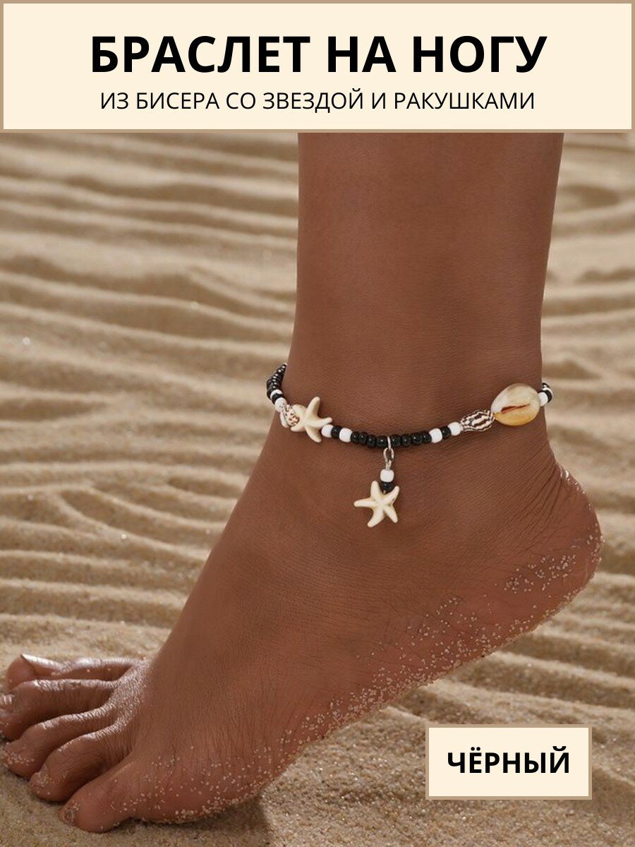 Браслет на ногу